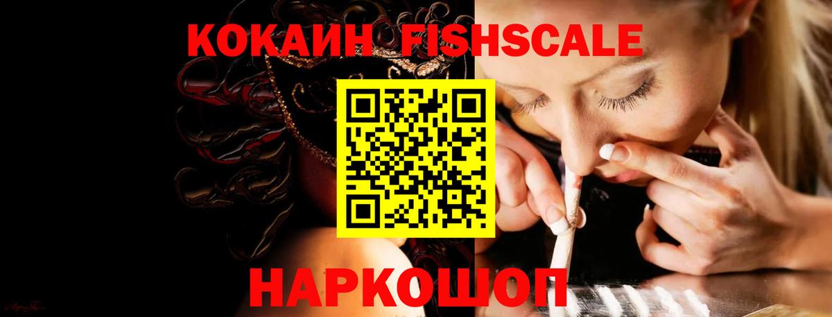 Кокаин Fish Scale Баксан